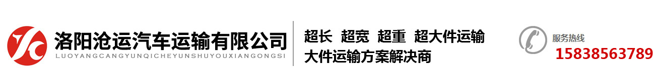 洛阳沧运汽车运输有限公司