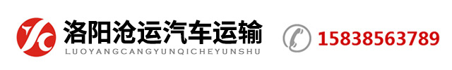 洛阳沧运汽车运输有限公司